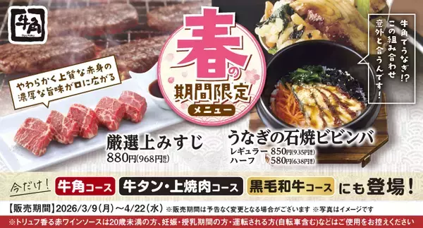 「【牛角・イベントレポート】わずか“0.15％” の希少部位をお披露目！「厳選上みすじ」をトリュフ香る赤ワインソースで愉しむ贅沢体験」の画像