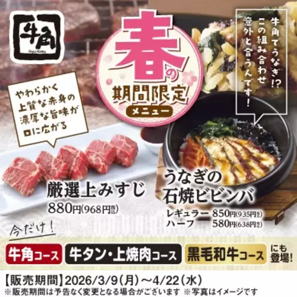 「【牛角・イベントレポート】わずか“0.15％” の希少部位をお披露目！「厳選上みすじ」をトリュフ香る赤ワインソースで愉しむ贅沢体験」の画像