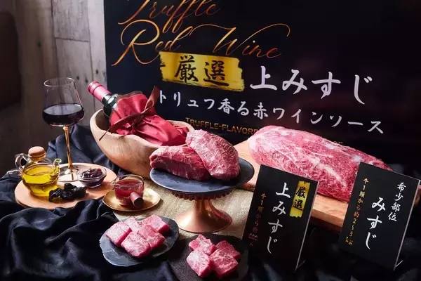 「【牛角・イベントレポート】わずか“0.15％” の希少部位をお披露目！「厳選上みすじ」をトリュフ香る赤ワインソースで愉しむ贅沢体験」の画像