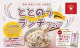 「ごはんを選んで、カラダとココロをととのえる。2026年5月1日(金)より『第４回ととのうランチフェア』を開催！」の画像1