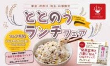 ごはんを選んで、カラダとココロをととのえる。2026年5月1日(金)より『第４回ととのうランチフェア』を開催！