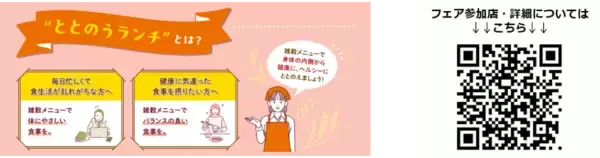 「ごはんを選んで、カラダとココロをととのえる。2026年5月1日(金)より『第４回ととのうランチフェア』を開催！」の画像