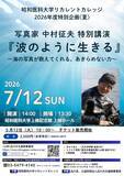 「【昭和医科大学】７月12日にリカレントカレッジ特別企画（夏）を開催　―水中写真家・中村征夫氏が語る“あきらめない力”―」の画像2