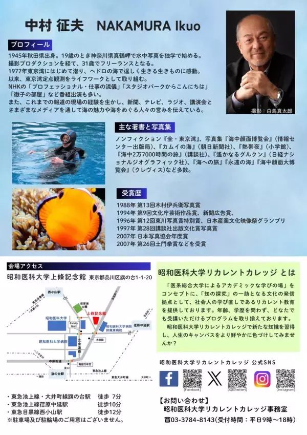 「【昭和医科大学】７月12日にリカレントカレッジ特別企画（夏）を開催　―水中写真家・中村征夫氏が語る“あきらめない力”―」の画像