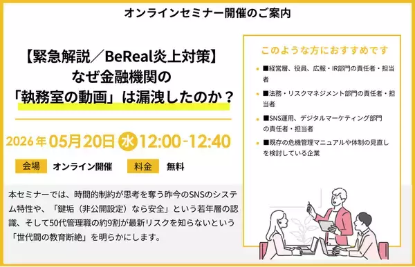 『【緊急解説／BeReal炎上対策】なぜ金融機関の「執務室の動画」は漏洩したのか？』セミナー開催のお知らせ