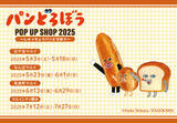 「大人気絵本シリーズ『パンどろぼう』のPOP UP SHOP『パンどろぼう POP UP SHOP 2025 ～しゅっちょうパンどろぼう～』が開催決定！」の画像1
