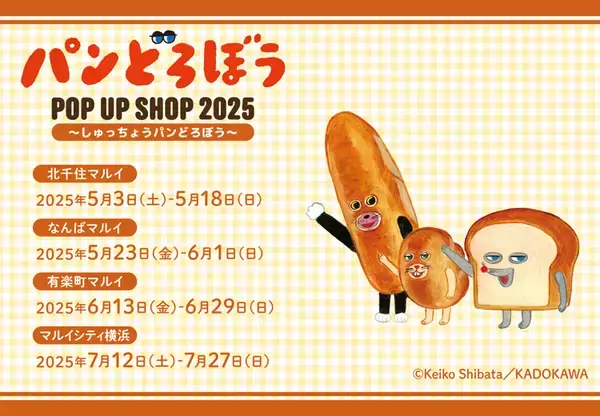 大人気絵本シリーズ『パンどろぼう』のPOP UP SHOP『パンどろぼう POP UP SHOP 2025 ～しゅっちょうパンどろぼう～』が開催決定！