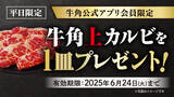 「【牛角】6月梅雨こそ“オトク”に焼肉で元気！「10%OFF」など選べる３種のクーポン」の画像2