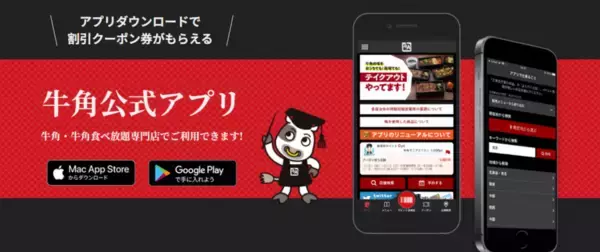 「【牛角】6月梅雨こそ“オトク”に焼肉で元気！「10%OFF」など選べる３種のクーポン」の画像