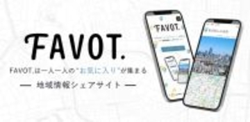 ランキング形式で全国の人気のスポットやお店をシェア 新感覚の地域情報シェアサイト『FAVOT（ファボット）』が正式リリース
