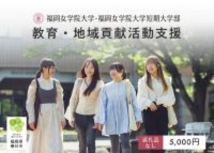ふるさと納税を活用した「大学支援寄附」の募集を開始　--福岡女学院大学