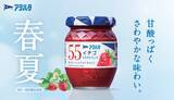 「さわやかブレンドの季節が始まります。 「アヲハタ ５５ イチゴ」の春夏フレーバー「アヲハタ ５５ イチゴ さわやかブレンド」を発売」の画像1