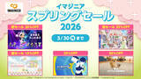 「イマジニア スプリングセール2026開催のお知らせ」の画像1