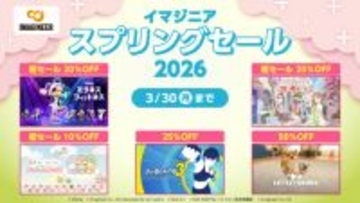 イマジニア スプリングセール2026開催のお知らせ