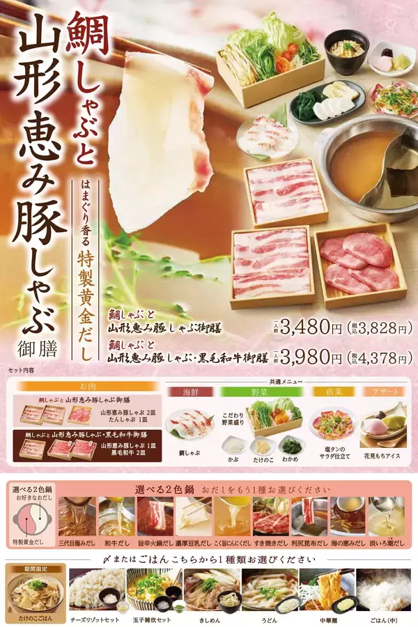 「【しゃぶしゃぶ温野菜】春の門出を彩る「鯛しゃぶ」登場！愛媛県産の鯛をさっとおだしにくぐらせて味わう贅沢〜はまぐり香る“特製黄金だし”×春野菜で楽しむ「山形恵み豚しゃぶ」も同時展開〜」の画像