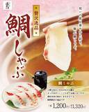 「【しゃぶしゃぶ温野菜】春の門出を彩る「鯛しゃぶ」登場！愛媛県産の鯛をさっとおだしにくぐらせて味わう贅沢〜はまぐり香る“特製黄金だし”×春野菜で楽しむ「山形恵み豚しゃぶ」も同時展開〜」の画像3