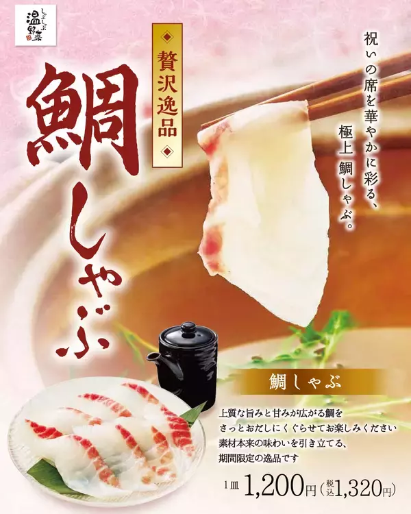 「【しゃぶしゃぶ温野菜】春の門出を彩る「鯛しゃぶ」登場！愛媛県産の鯛をさっとおだしにくぐらせて味わう贅沢〜はまぐり香る“特製黄金だし”×春野菜で楽しむ「山形恵み豚しゃぶ」も同時展開〜」の画像