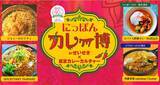 「【京王百貨店 聖蹟桜ヶ丘店】にて、今年も「にっぽんカレー博 in せいせき」を開催します」の画像20