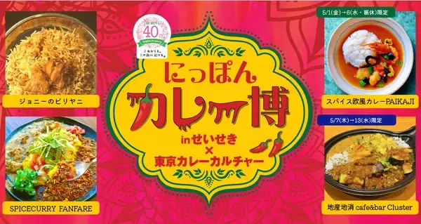 「【京王百貨店 聖蹟桜ヶ丘店】にて、今年も「にっぽんカレー博 in せいせき」を開催します」の画像