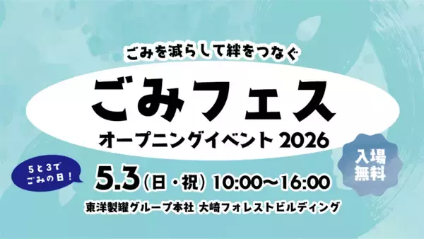 「滝沢ごみクラブ」とコラボ 「ごみフェス2026」オープニングイベントを5月3日に開催