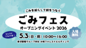 「滝沢ごみクラブ」とコラボ 「ごみフェス2026」オープニングイベントを5月3日に開催