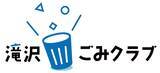「「滝沢ごみクラブ」とコラボ 「ごみフェス2026」オープニングイベントを5月3日に開催」の画像4