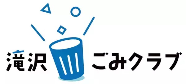 「「滝沢ごみクラブ」とコラボ 「ごみフェス2026」オープニングイベントを5月3日に開催」の画像