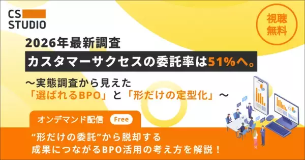 「カスタマーサクセスBPO実態調査2026」　半数以上（51.0%）がBPO活用へ。現場の課題はカスタマーサクセス担当者の「離職率の高さ」（44.0%）と「採用難」（71.7%）
