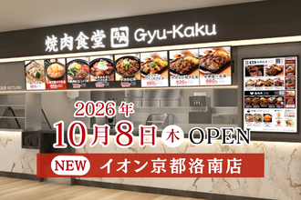 【牛角焼肉食堂】京都府３店舗目！イオン京都洛南店 10/8(木) オープン