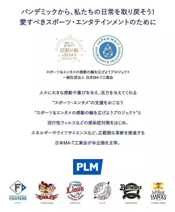 「アース製薬が加盟する日本MA-T工業会がパシフィックリーグマーケティングと公式衛生パートナーシップを締結　「パ・リーグ６球団感動の輪を広げようプロジェクト」を発足」の画像