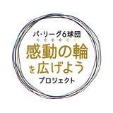 「アース製薬が加盟する日本MA-T工業会がパシフィックリーグマーケティングと公式衛生パートナーシップを締結　「パ・リーグ６球団感動の輪を広げようプロジェクト」を発足」の画像5