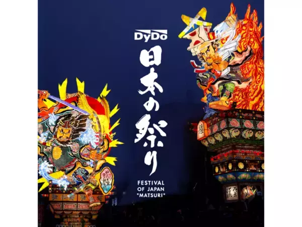 祭りの力で日本を元気に！24年目も祭りの魅力と人間の純粋な感動を描く「ダイドーグループ日本の祭り 2026」～全国34の祭りを、独自のドキュメンタリー番組として放送～