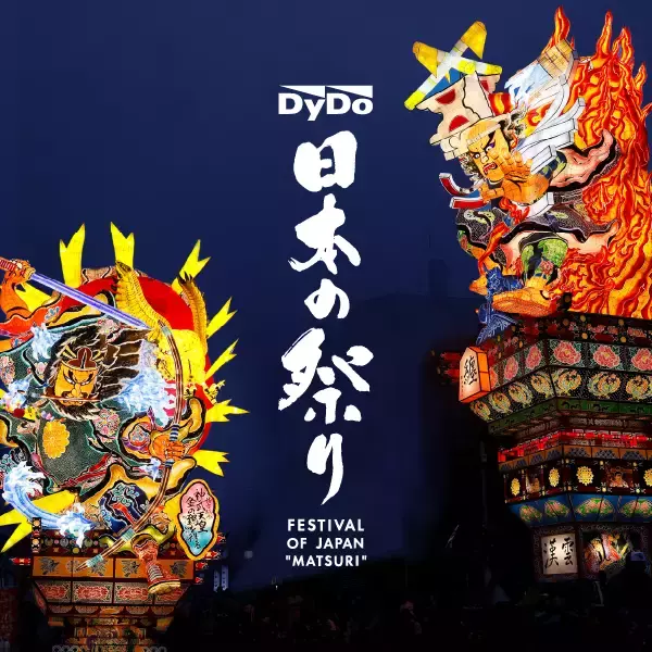 「祭りの力で日本を元気に！24年目も祭りの魅力と人間の純粋な感動を描く「ダイドーグループ日本の祭り 2026」～全国34の祭りを、独自のドキュメンタリー番組として放送～」の画像