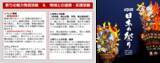 「祭りの力で日本を元気に！24年目も祭りの魅力と人間の純粋な感動を描く「ダイドーグループ日本の祭り 2026」～全国34の祭りを、独自のドキュメンタリー番組として放送～」の画像3