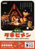 「明星食品チャルメラとコラボ！焚き火で楽しむ冬のアウトドアイベント「タキビメン」を開催します！」の画像1