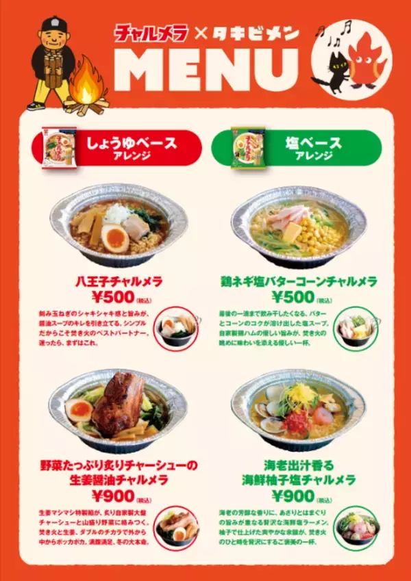 「明星食品チャルメラとコラボ！焚き火で楽しむ冬のアウトドアイベント「タキビメン」を開催します！」の画像