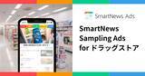 「スマートニュース、広告新プロダクト「SmartNews Sampling Ads for ドラッグストア」を提供開始」の画像1