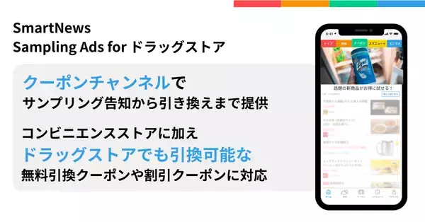 「スマートニュース、広告新プロダクト「SmartNews Sampling Ads for ドラッグストア」を提供開始」の画像