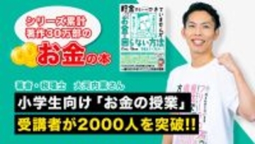 シリーズ累計著作30万部のお金の本／著者・税理士　大河内薫さん　小学生向け「お金の授業」受講者が2000人を突破！