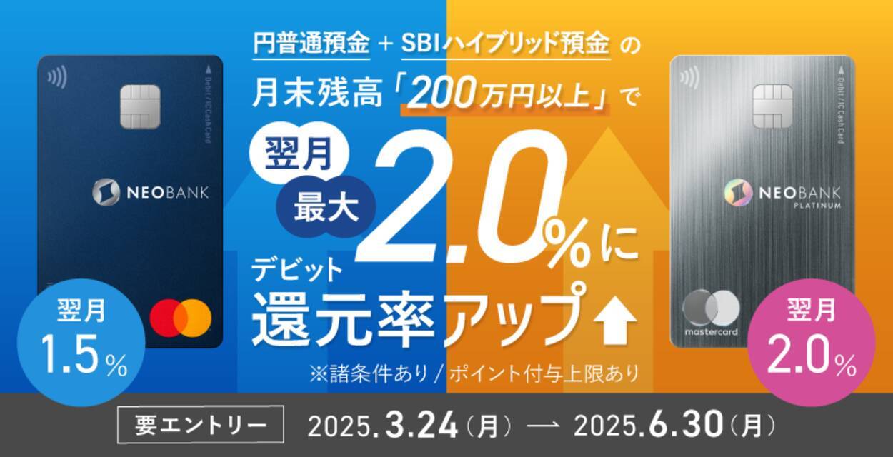 住信SBIネット銀行、「３ヵ月連続！月末円普通預金残高200万円以上で翌月の対象デビットカードポイント還元率アップキャンペーン」を実施 -  エキサイトニュース