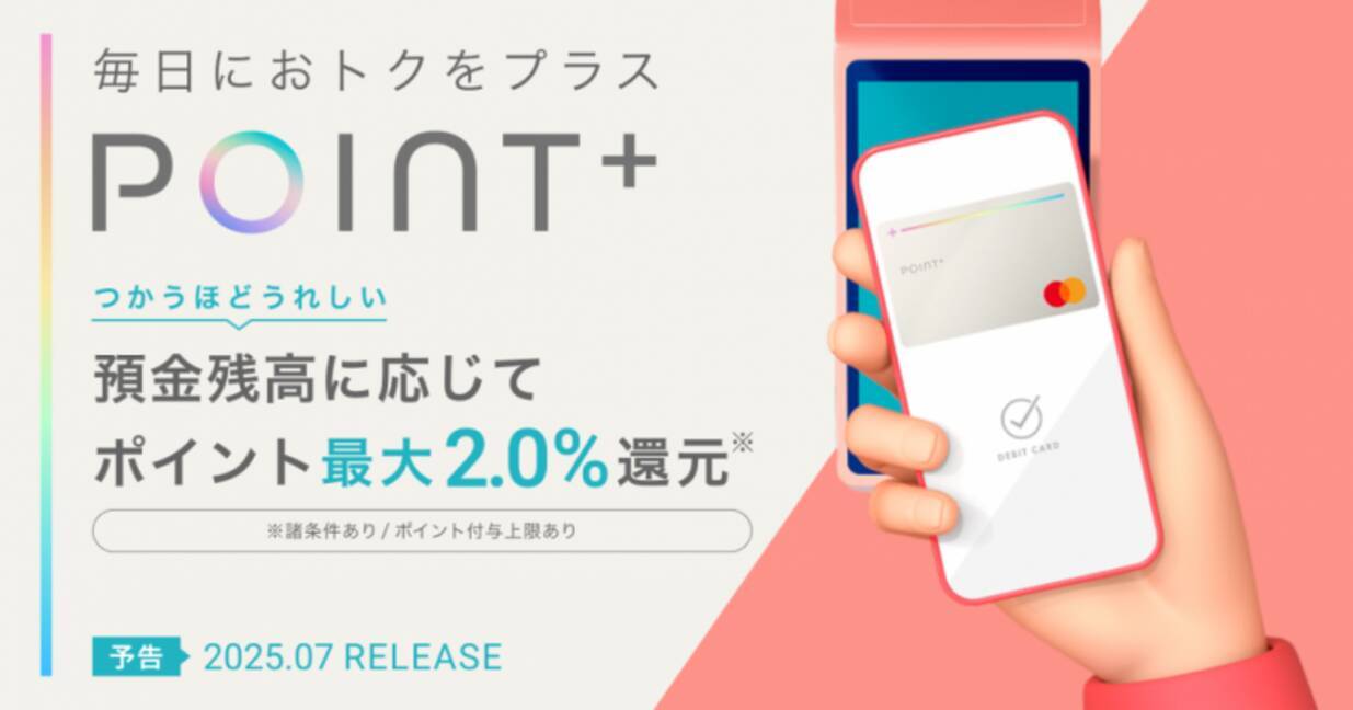 住信SBIネット銀行、2025年７月にデビットカード新券種「デビットカード Point＋(Mastercard®)」をリリース - エキサイトニュース
