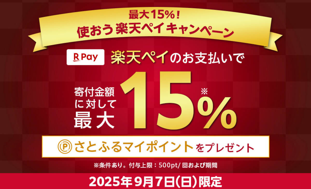 さとふる、「楽天ペイ」導入を記念して9月7日限定「使おう楽天ペイキャンペーン」を開催 - エキサイトニュース