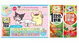 「「1日分の野菜×サンリオキャラクターズ オリジナルシール付きキャンペーン」を、11月17日（月）より開始」の画像1