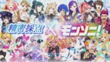 精密採点コラボに「モンソニ！」が登場！人気キャラクターが歌唱を盛り上げる！