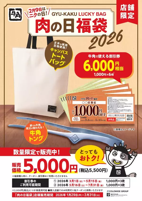 「【牛角】6,000円分使える割引券入り！「肉の日福袋」を数量限定で販売～割引券・トートバッグ・牛角トングの3点セット～」の画像