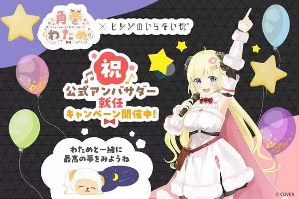 「ホロライブ」所属のVTuber「角巻わため」さんが、6月6日“ヒツジの日”より「ヒツジのいらない枕®」公式アンバサダーに就任！