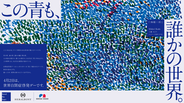 積水ハウス、多様性が社会を豊かにする「Beyond Blue Project」へ協賛4月2日「世界自閉症啓発デー」に合わせJUNOPARKでの連動企画も実施