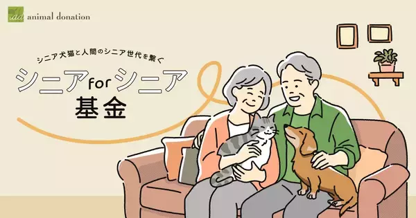 超高齢社会における新しい動物福祉モデル高齢者が高齢の保護犬猫を迎える「アニドネ シニア for シニア基金」を設立