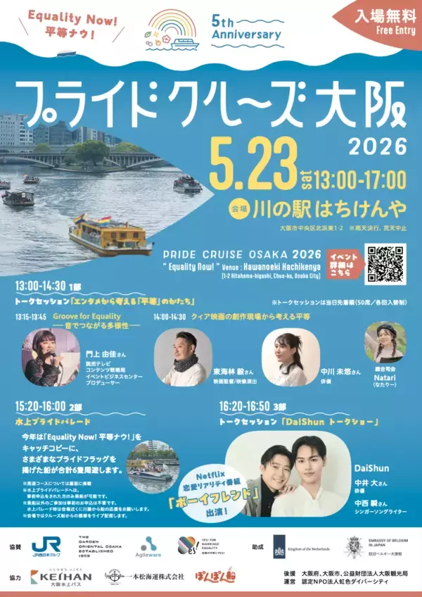「同性婚の実現に向けて、大川に広がる“平等”のメッセージ「プライドクルーズ大阪2026」5月23日開催 ― 5周年のテーマは “Equality Now!（平等ナウ！）” ―」の画像