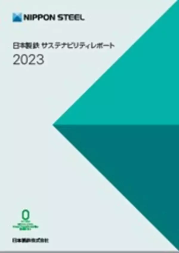 「日本製鉄　2023 年度版「統合報告書」および「サステナビリティレポート」の発行について」の画像